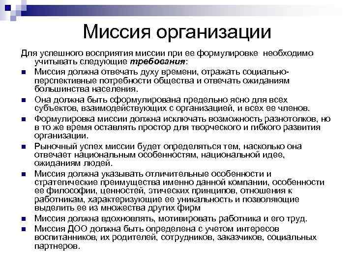 Миссия организации Для успешного восприятия миссии при ее формулировке необходимо учитывать следующие требования: n