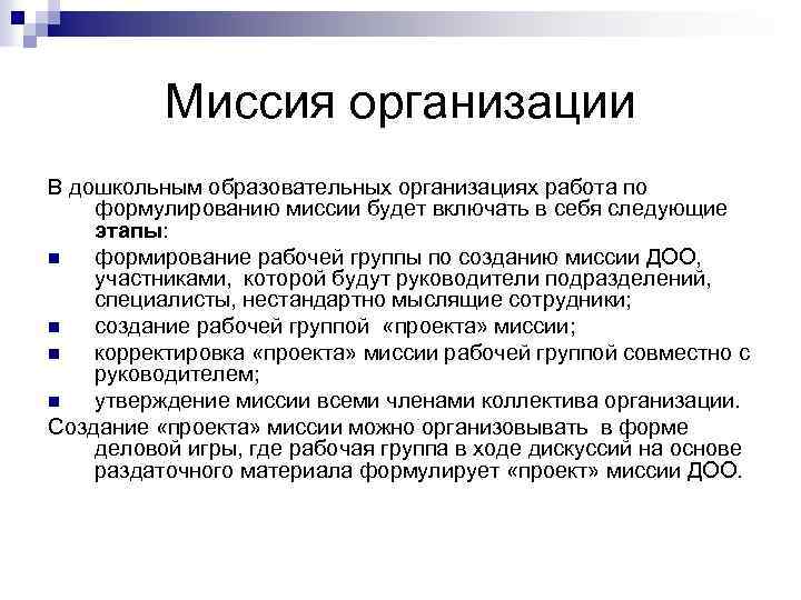 Миссия организации В дошкольным образовательных организациях работа по формулированию миссии будет включать в себя