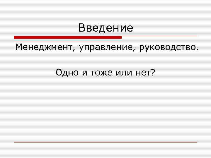 Одно и тоже. Менеджмент и управление это одно и тоже. Менеджмент и управление это одно и тоже или нет. Менеджмент и менеджер одно и тоже или нет. Менеджмент и управление это одно и тоже или Разное.