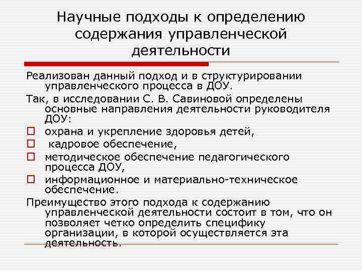 Научные подходы к определению содержания управленческой деятельности Реализован данный подход и в структурировании управленческого