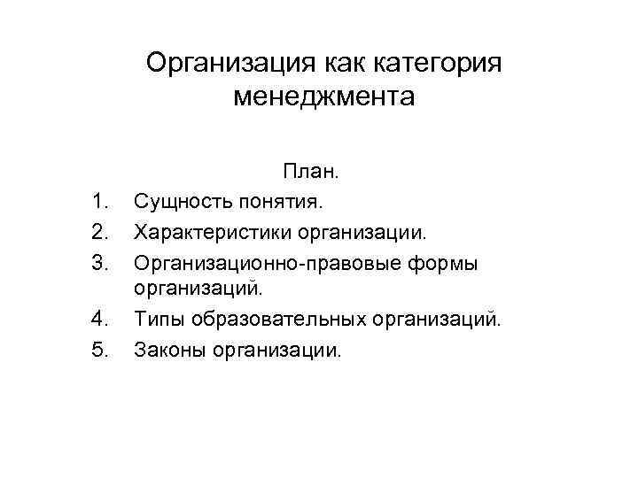 Организация как категория менеджмента 1. 2. 3. 4. 5. План. Сущность понятия. Характеристики организации.