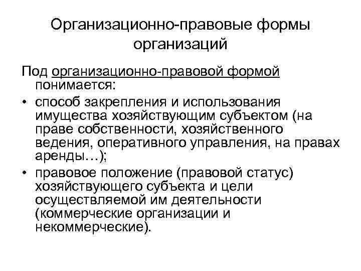 Организационно-правовые формы организаций Под организационно-правовой формой понимается: • способ закрепления и использования имущества хозяйствующим