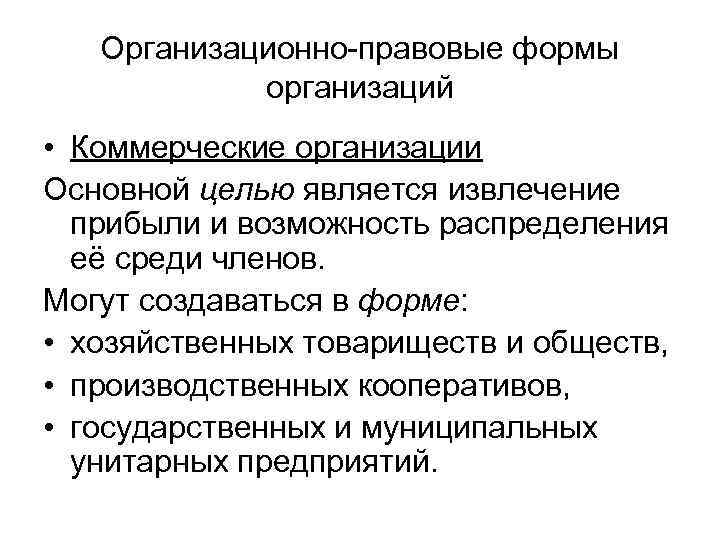 Организационно-правовые формы организаций • Коммерческие организации Основной целью является извлечение прибыли и возможность распределения