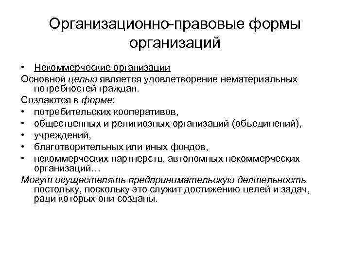 Организационно-правовые формы организаций • Некоммерческие организации Основной целью является удовлетворение нематериальных потребностей граждан. Создаются