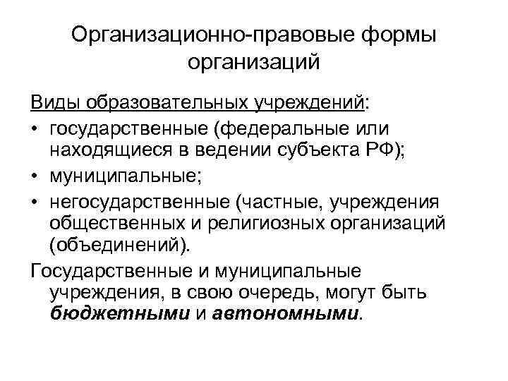 Организационно-правовые формы организаций Виды образовательных учреждений: • государственные (федеральные или находящиеся в ведении субъекта