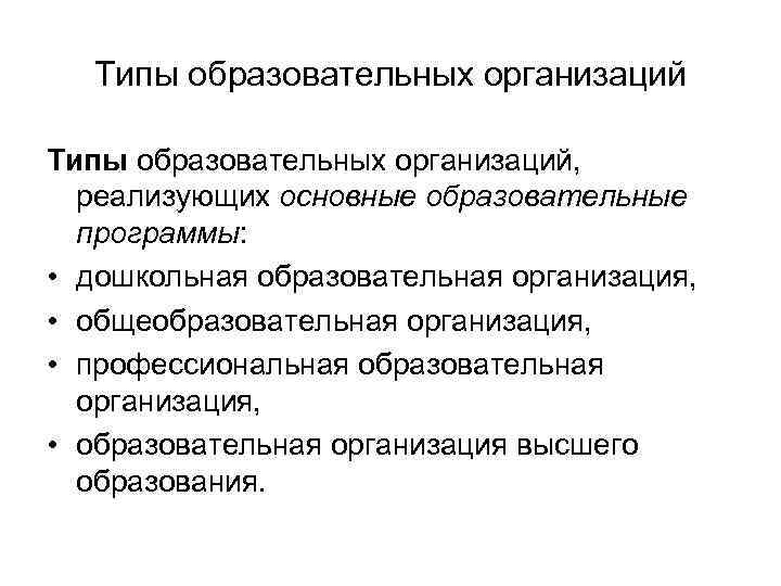 Типы образовательных организаций, реализующих основные образовательные программы: • дошкольная образовательная организация, • общеобразовательная организация,