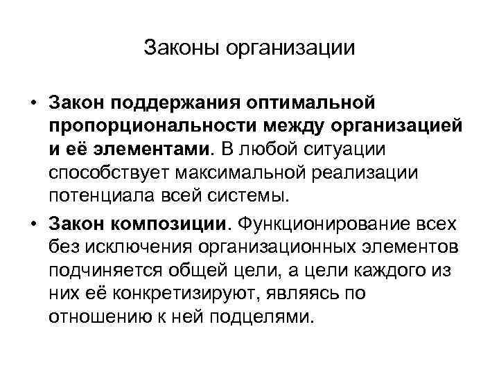 Законы организации • Закон поддержания оптимальной пропорциональности между организацией и её элементами. В любой