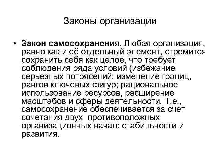 Законы организации • Закон самосохранения. Любая организация, равно как и её отдельный элемент, стремится