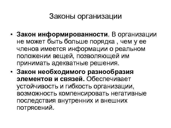 Законы организации • Закон информированности. В организации не может быть больше порядка , чем