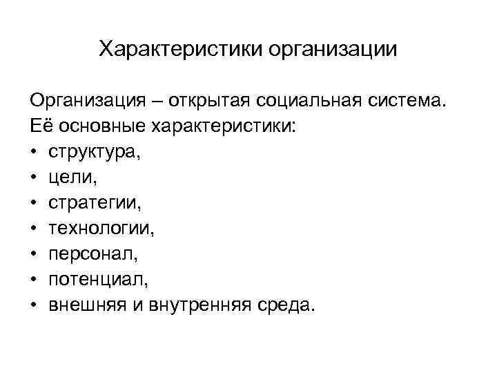 Характеристики организации Организация – открытая социальная система. Её основные характеристики: • структура, • цели,