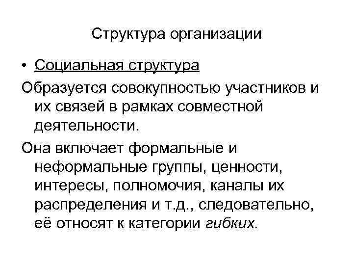 Структура организации • Социальная структура Образуется совокупностью участников и их связей в рамках совместной