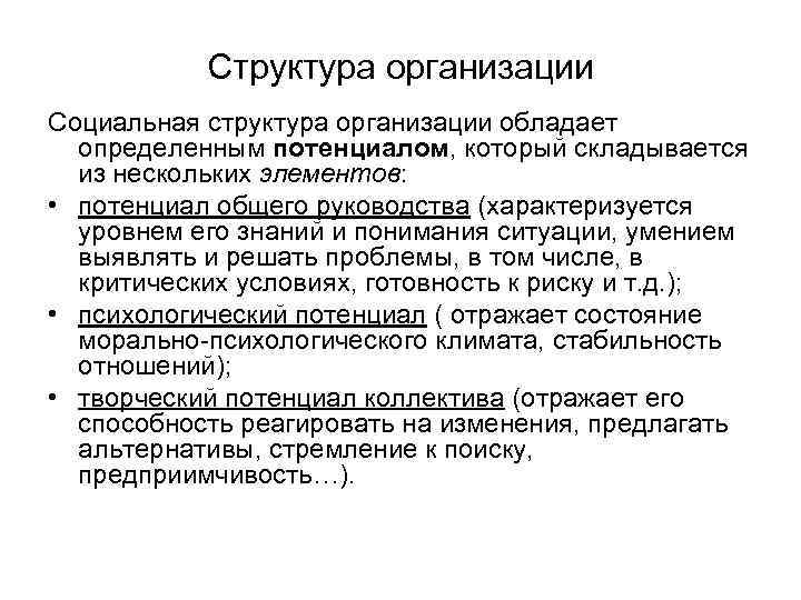 Структура организации Социальная структура организации обладает определенным потенциалом, который складывается из нескольких элементов: •