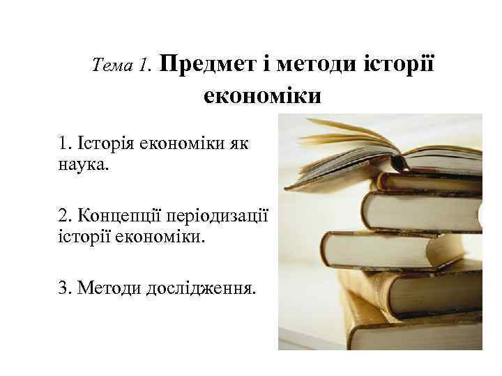 Тема 1. Предмет і методи історії економіки 1. Історія економіки як наука. 2. Концепції