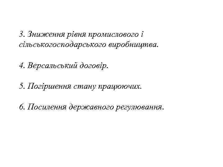 3. Зниження рівня промислового і сільськогосподарського виробництва. 4. Версальський договір. 5. Погіршення стану працюючих.
