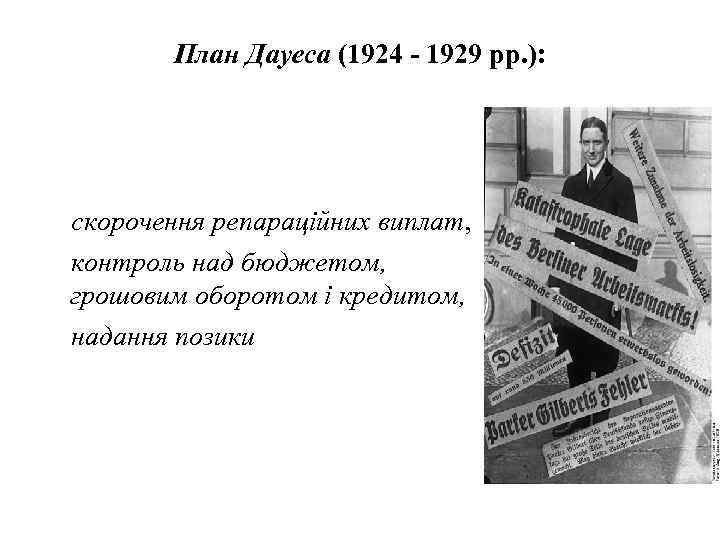 План Дауеса (1924 - 1929 рр. ): скорочення репараційних виплат, контроль над бюджетом, грошовим