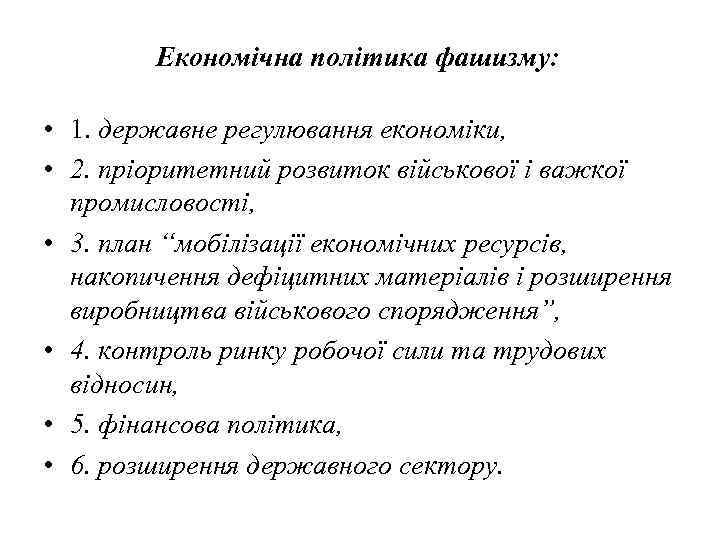 Економічна політика фашизму: • 1. державне регулювання економіки, • 2. пріоритетний розвиток військової і