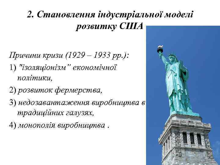 2. Становлення індустріальної моделі розвитку США Причини кризи (1929 – 1933 рр. ): 1)