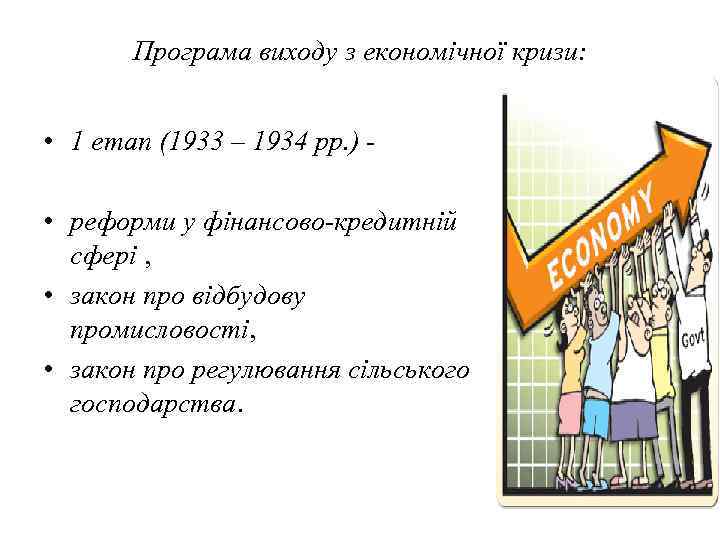 Програма виходу з економічної кризи: • 1 етап (1933 – 1934 рр. ) •