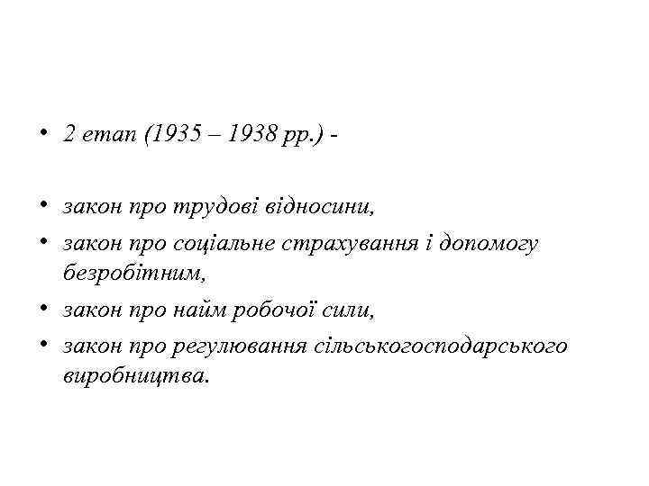  • 2 етап (1935 – 1938 рр. ) • закон про трудові відносини,