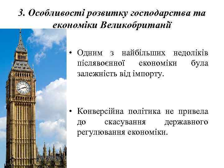 3. Особливості розвитку господарства та економіки Великобританії • Одним з найбільших недоліків післявоєнної економіки