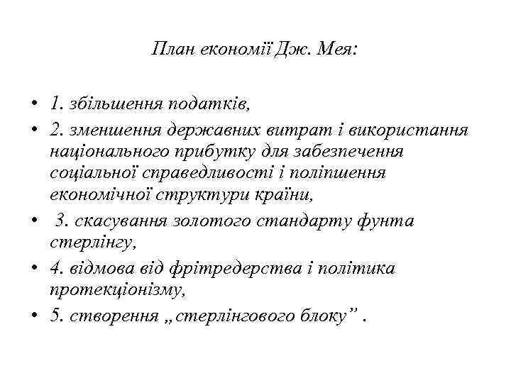 План економії Дж. Мея: • 1. збільшення податків, • 2. зменшення державних витрат і