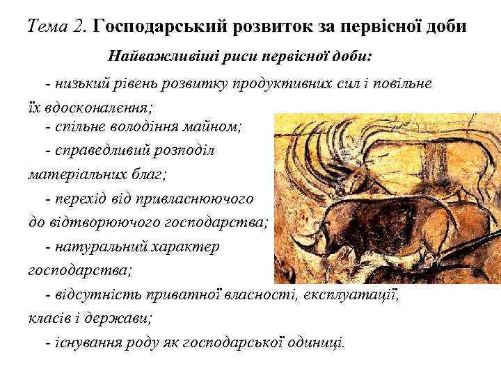 Тема 2. Господарський розвиток за первісної доби Найважливіші риси первісної доби: - низький рівень