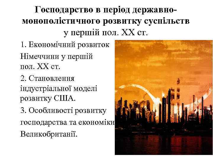 Господарство в період державномонополістичного розвитку суспільств у першій пол. ХХ ст. 1. Економічний розвиток