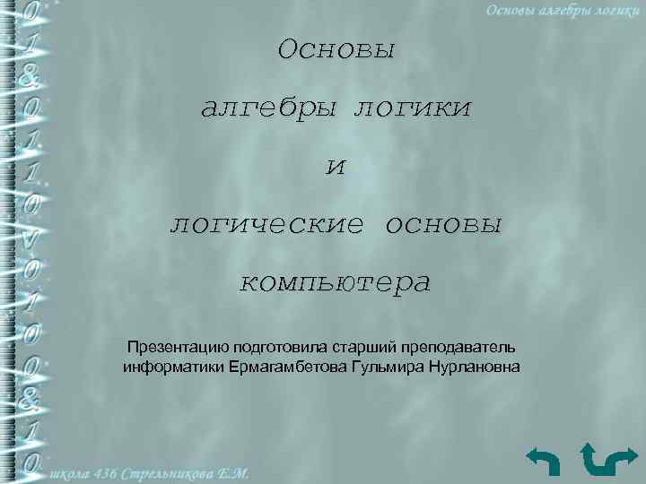 Логика вариант 2. Контрольная работа основы алгебры логики. Проверочная работа основы алгебры логики вариант 1. Алгебра логики вариант 2. Контрольная работа основы алгебры логики 1 вариант.