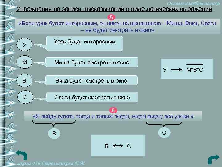 Упражнения по записи высказываний в виде логических выражений 5 «Если урок будет интересным, то
