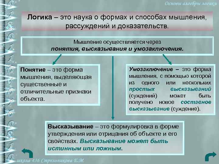 Логика – это наука о формах и способах мышления, рассуждений и доказательств. Мышление осуществляется