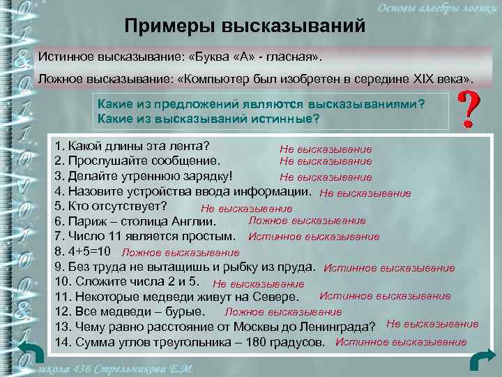 Примеры высказываний Истинное высказывание: «Буква «А» - гласная» . Ложное высказывание: «Компьютер был изобретен