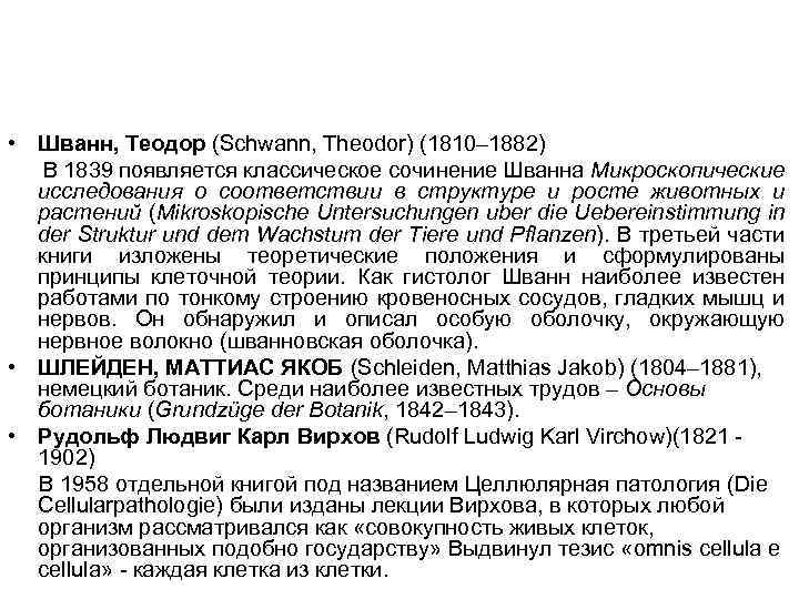  • Шванн, Теодор (Schwann, Theodor) (1810– 1882) В 1839 появляется классическое сочинение Шванна