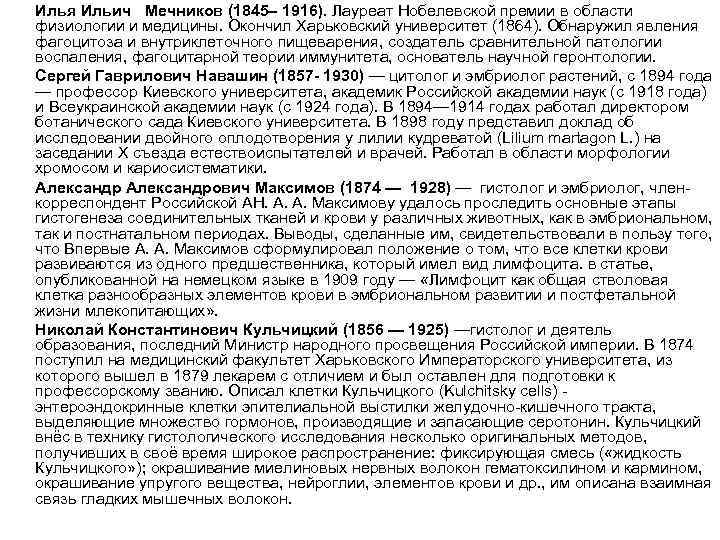 Илья Ильич Мечников (1845– 1916). Лауреат Нобелевской премии в области физиологии и медицины. Окончил