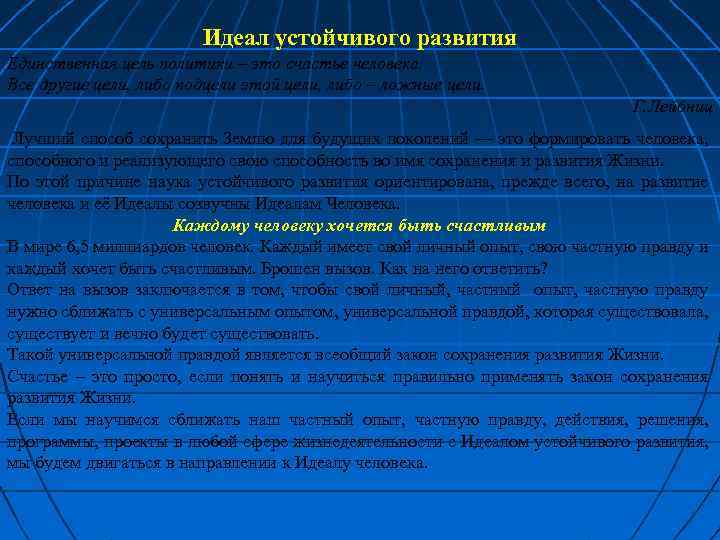 Идеал устойчивого развития Единственная цель политики – это счастье человека. Все другие цели, либо