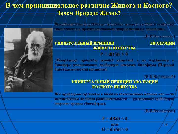 В чем принципиальное различие Живого и Косного? Зачем Природе Жизнь? Фундаментальное различие эволюции живого