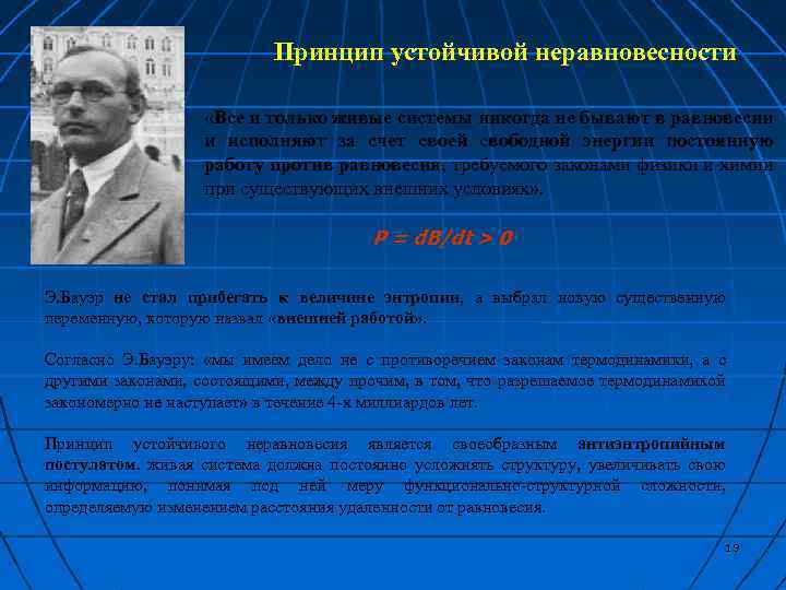 Принцип устойчивой неравновесности «Все и только живые системы никогда не бывают в равновесии и