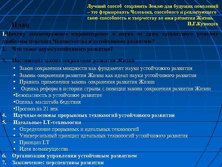  План Лучший способ сохранить Землю для будущих поколений – это формировать Человека, способного