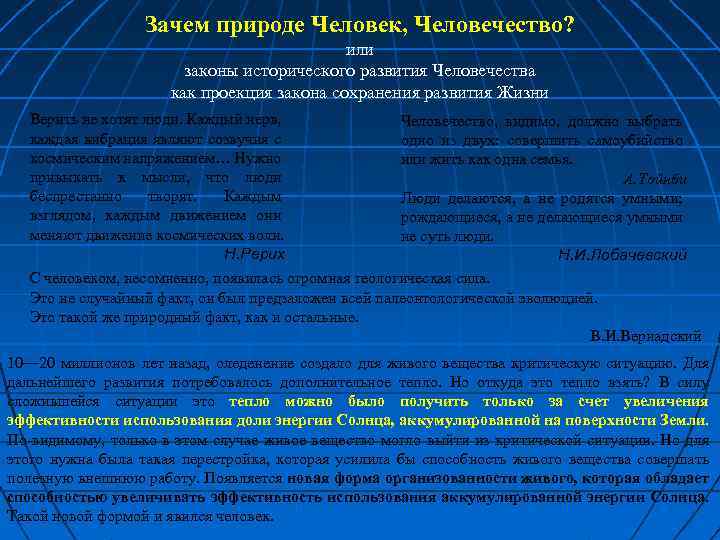 Зачем природе Человек, Человечество? или законы исторического развития Человечества как проекция закона сохранения развития