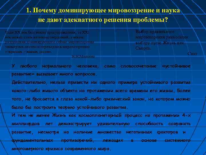 1. Почему доминирующее мировоззрение и наука не дают адекватного решения проблемы? Выбор правильного мировоззрения