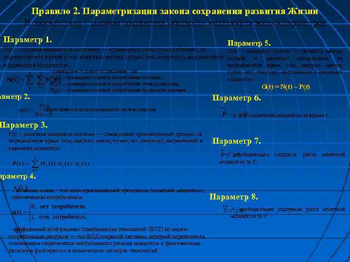 Правило 2. Параметризация закона сохранения развития Жизни В соответствии с законом сохранения мощности выделяются