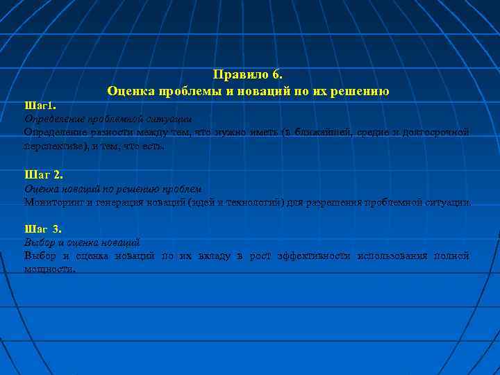 Правило 6. Оценка проблемы и новаций по их решению Шаг 1. Определение проблемной ситуации