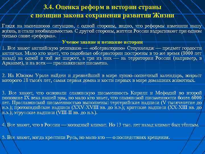 3. 4. Оценка реформ в истории страны с позиции закона сохранения развития Жизни Глядя