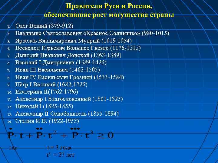 Правители Руси и России, обеспечившие рост могущества страны 1. 2. 3. 4. 5. 6.