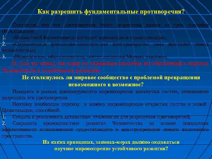 Как разрешить фундаментальные противоречия? Считается, что эти противоречия будут разрешены одним из трех способов