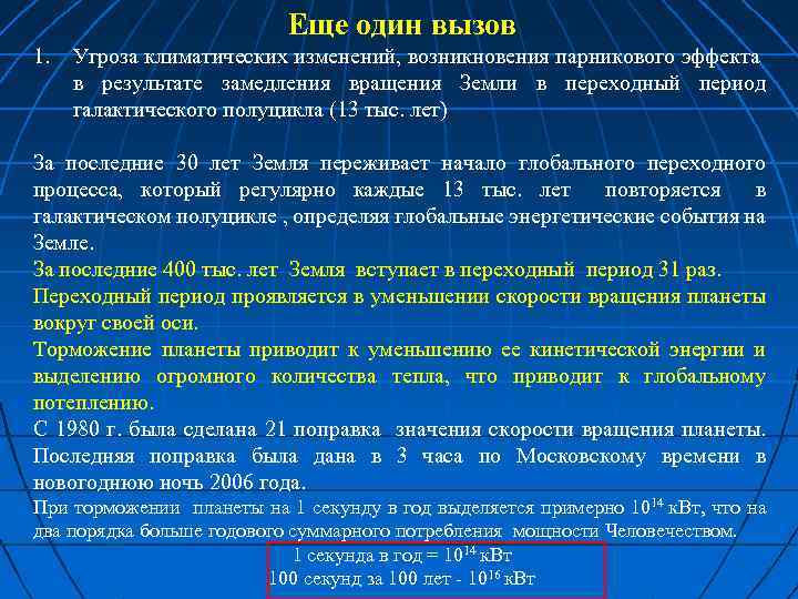 Еще один вызов 1. Угроза климатических изменений, возникновения парникового эффекта в результате замедления вращения