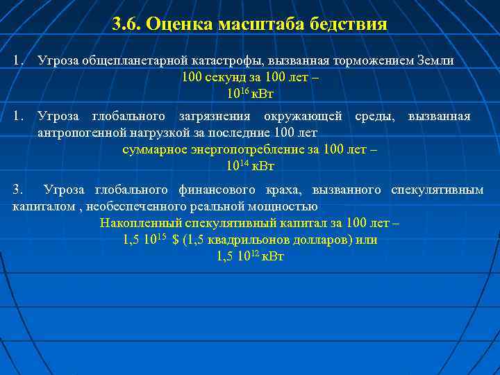 3. 6. Оценка масштаба бедствия 1. Угроза общепланетарной катастрофы, вызванная торможением Земли 100 секунд