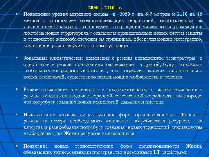  • 2050 - 2110 гг. Повышение уровня мирового океана к 2050 г. на