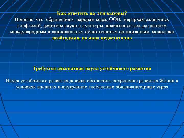 Как ответить на эти вызовы? Понятно, что обращения к народам мира, ООН, иерархам различных