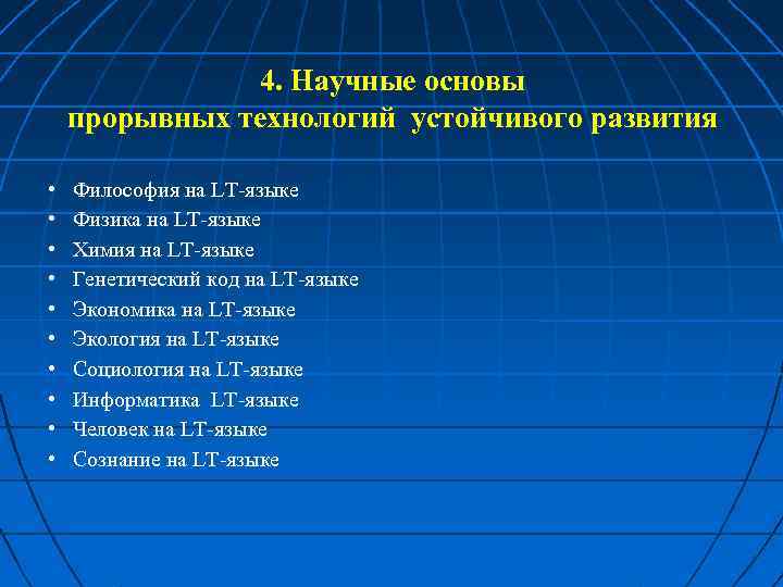 4. Научные основы прорывных технологий устойчивого развития • • • Философия на LT-языке Физика