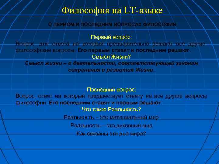 Философия на LT-языке О ПЕРВОМ И ПОСЛЕДНЕМ ВОПРОСАХ ФИЛОСОФИИ Первый вопрос: Вопрос, для ответа